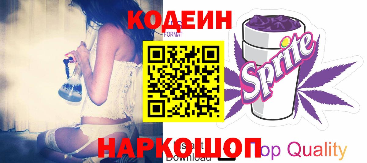 Кодеин напиток Lean (лин) Канаш