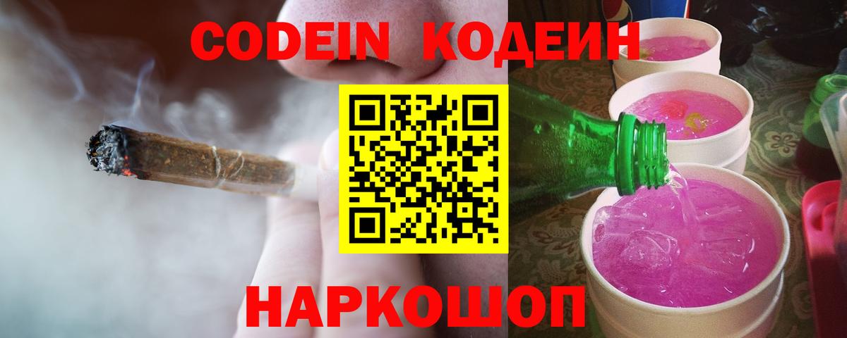 Codein напиток Lean (лин)  Вход с VPN  Канаш 