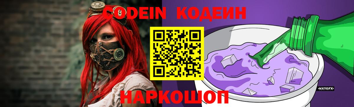 Codein напиток Lean (лин) Канаш