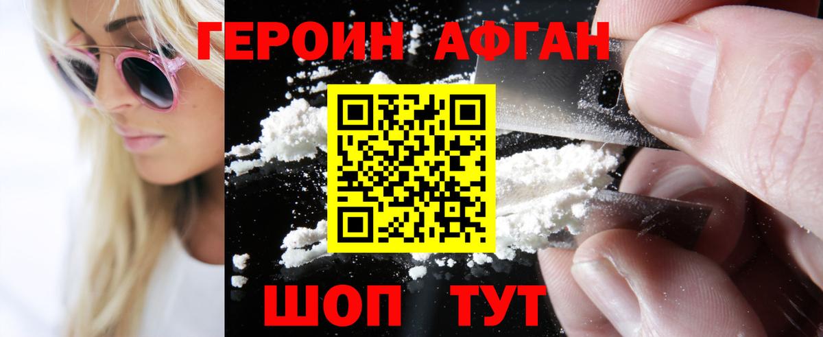 ГЕРОИН хмурый Канаш