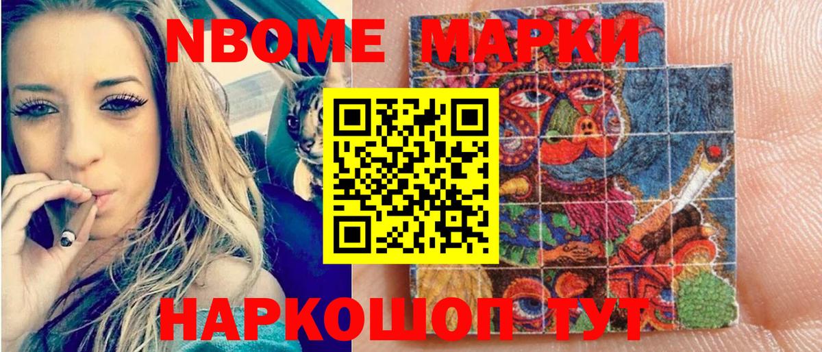 Марки NBOMe 1500мкг  Канаш 